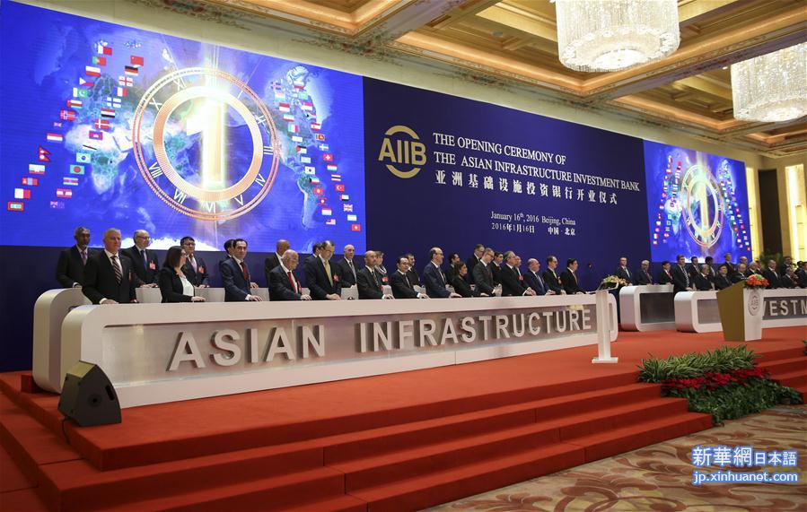 （经济）（2）亚洲基础设施投资银行开业仪式在京举行