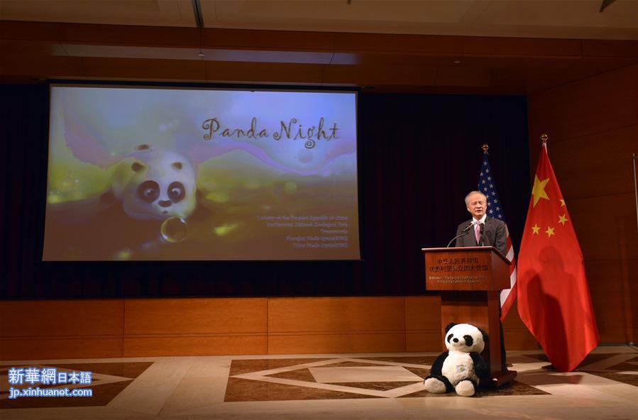 （XHDW）（2）中国驻美使馆举行“熊猫之夜”主题活动