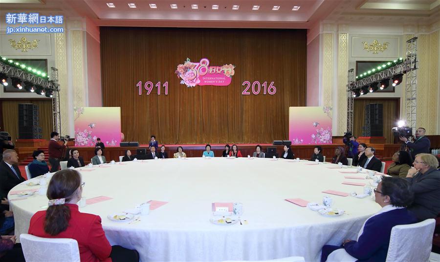 （XHDW）（1）2016年“三八”国际妇女节中外妇女招待会在京举行