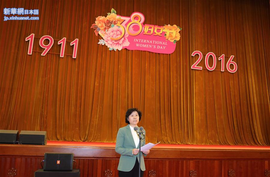 （XHDW）（2）2016年“三八”国际妇女节中外妇女招待会在京举行