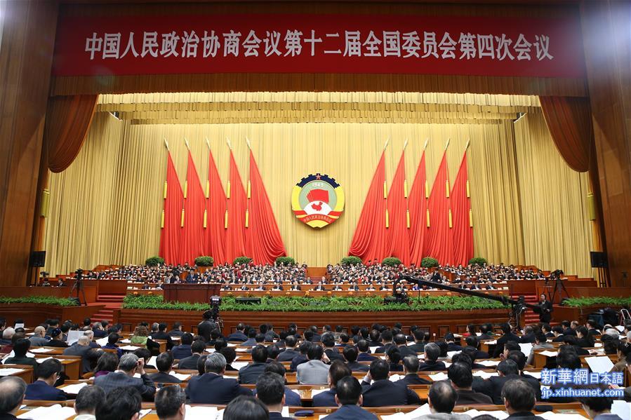 （两会）（10）全国政协十二届四次会议举行第三次全体会议