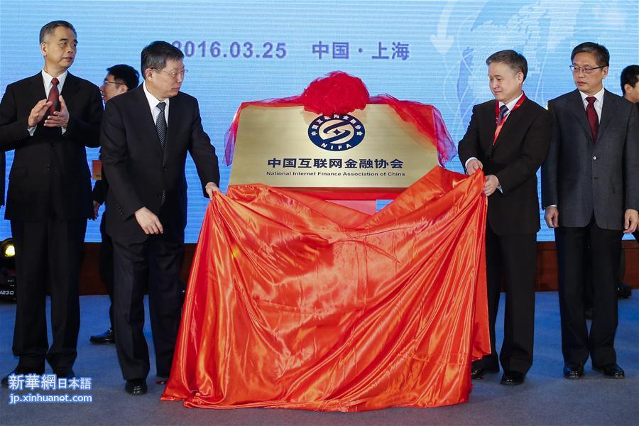 （财经专线）中国互联网金融协会在上海成立