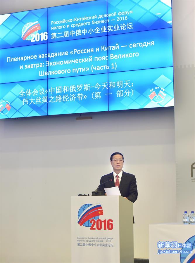 （时政）张高丽出席第二届中俄中小企业实业论坛开幕式并致辞