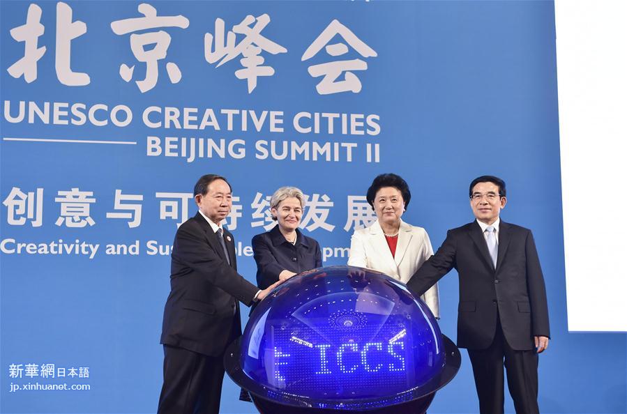 （XHDW）刘延东出席第二届联合国教科文组织创意城市北京峰会开幕式