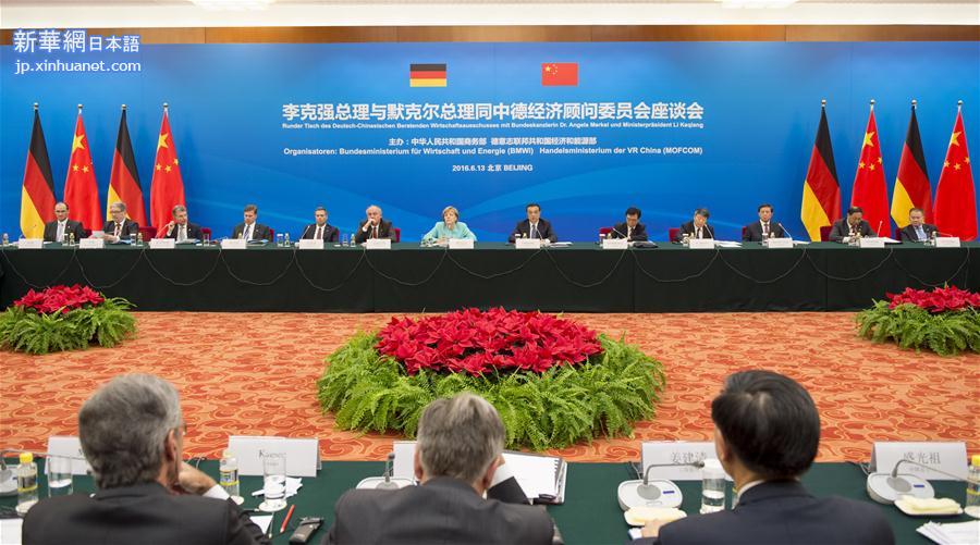 （时政）（1）李克强与德国总理默克尔共同出席中德经济顾问委员会座谈会