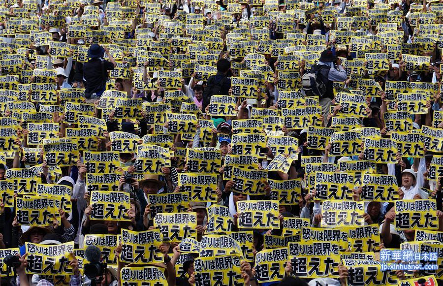 （国际）（2）日本冲绳数万人集会　抗议驻日美军残虐暴行