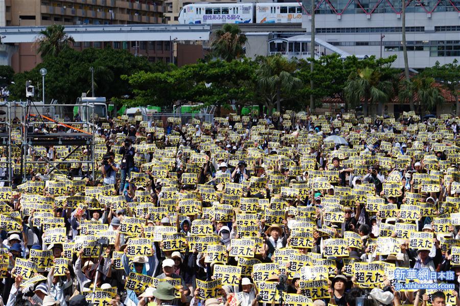 （国际）（5）日本冲绳数万人集会　抗议驻日美军残虐暴行