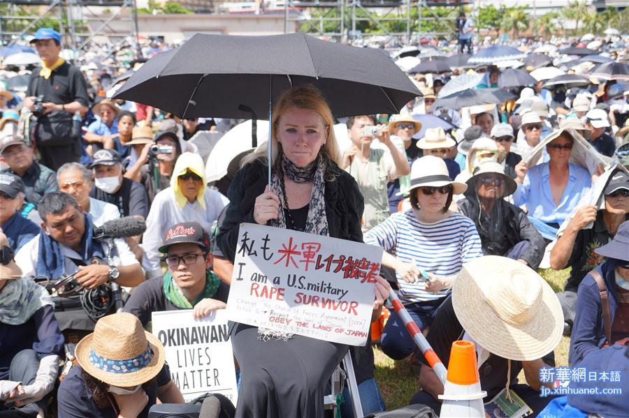 （国际）（6）日本冲绳数万人集会　抗议驻日美军残虐暴行