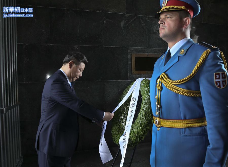 （XHDW）习近平向塞尔维亚无名英雄纪念碑敬献花圈