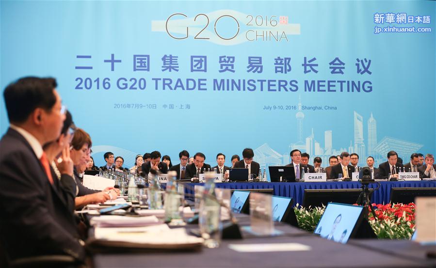 （经济）2016年二十国集团贸易部长会议在上海开幕