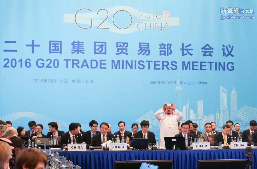 （XHDW）（1）2016年二十国集团贸易部长会议在上海开幕