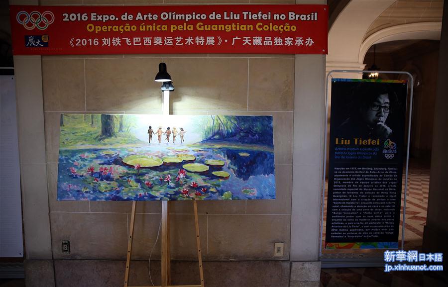 （里约奥运会）（1）中国艺术家刘铁飞在里约举行奥运主题画展
