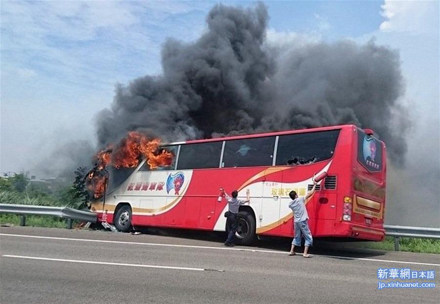 #（突发事件）台湾游览车起火造成26人罹难 包括24名大陆游客