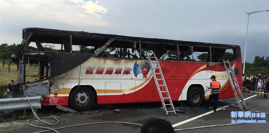 #（突发事件）（3）台湾游览车起火造成26人罹难 包括24名大陆游客