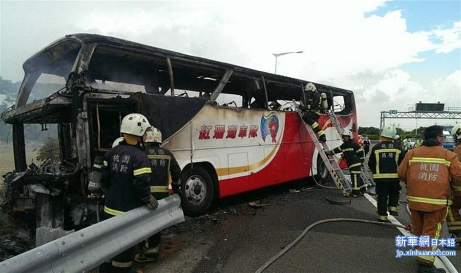 #（突发事件）（4）台湾游览车起火造成26人罹难 包括24名大陆游客