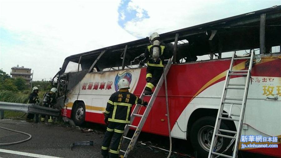 #（突发事件）（5）台湾游览车起火造成26人罹难 包括24名大陆游客