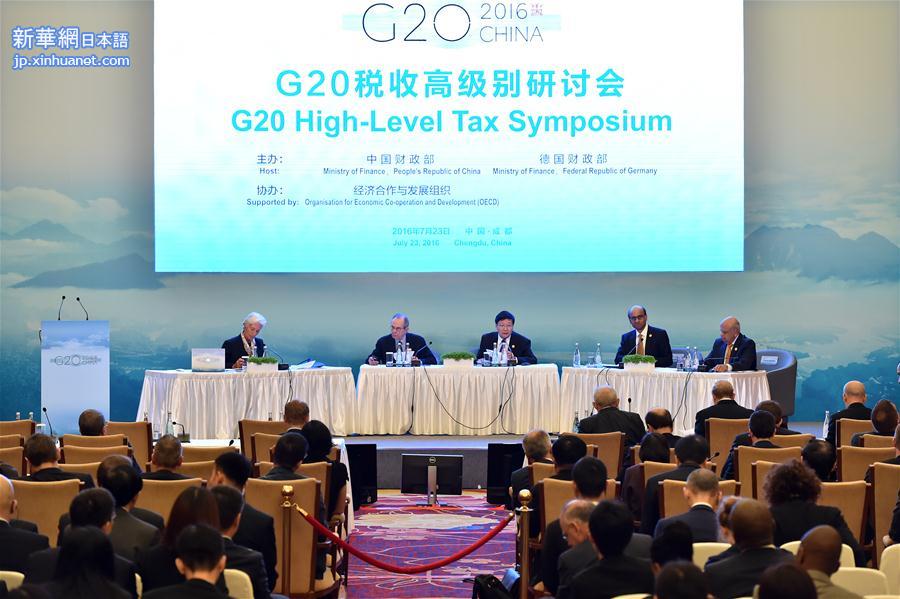 （经济）（1）G20税收高级别研讨会在成都举行