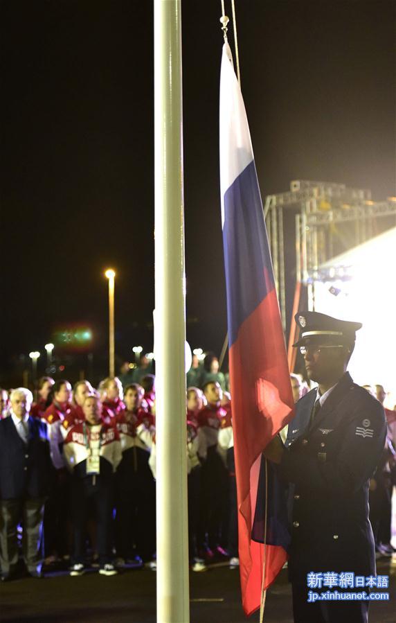 （里约奥运会）（3）俄罗斯体育代表团举行升旗仪式