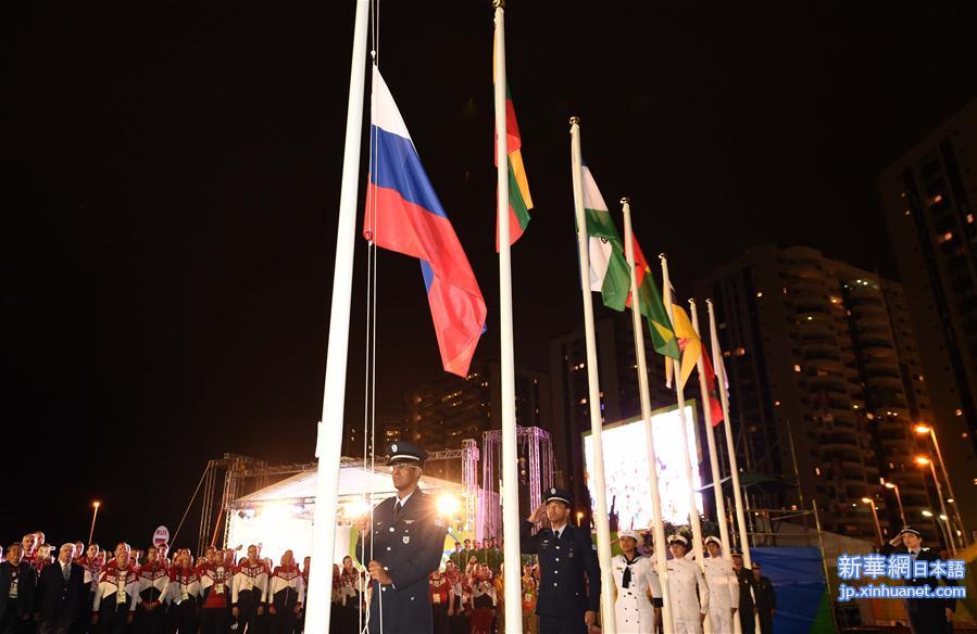 （里约奥运会）（4）俄罗斯体育代表团举行升旗仪式