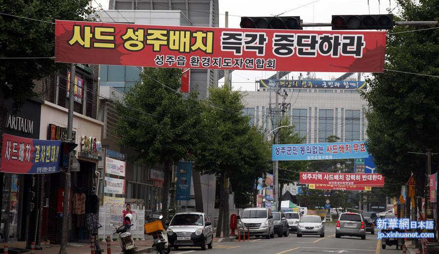 （国际·图文互动）（1）通讯：直击“萨德”争议“风暴眼”韩国星州 