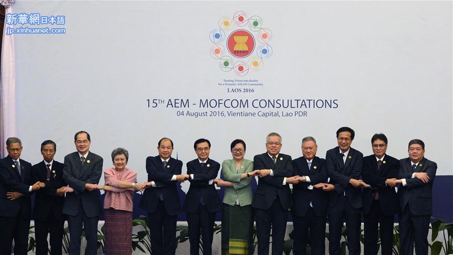 （XHDW）第15次中国—东盟（10+1）经贸部长会议在老挝万象举行