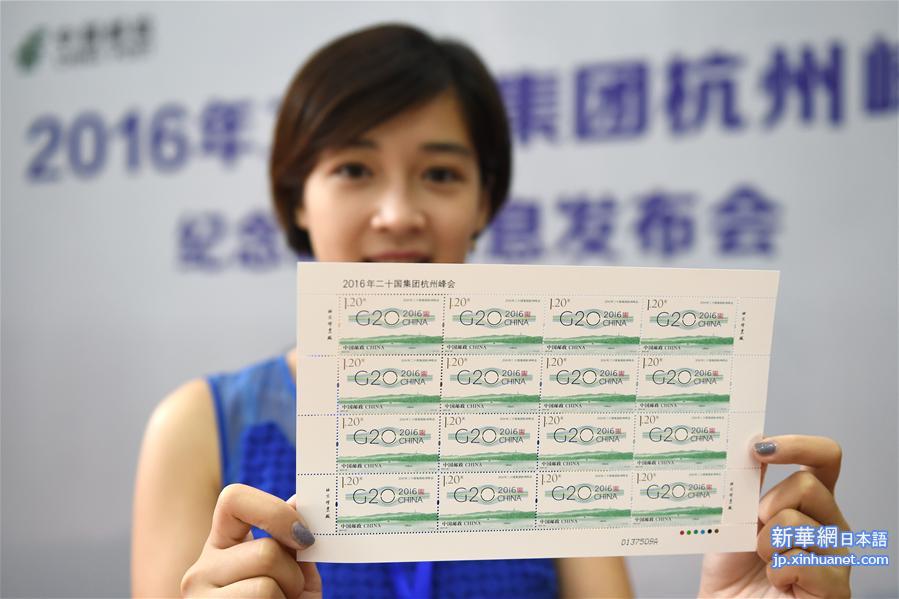 （聚焦G20）（1）中国邮政将发行《2016年二十国集团杭州峰会》纪念邮票
