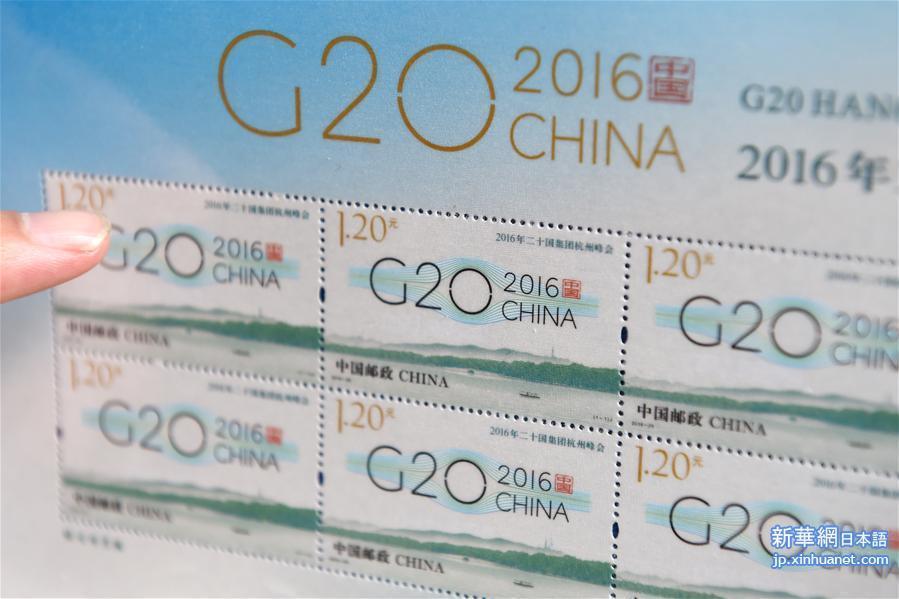 （聚焦G20）（3）中国邮政将发行《2016年二十国集团杭州峰会》纪念邮票