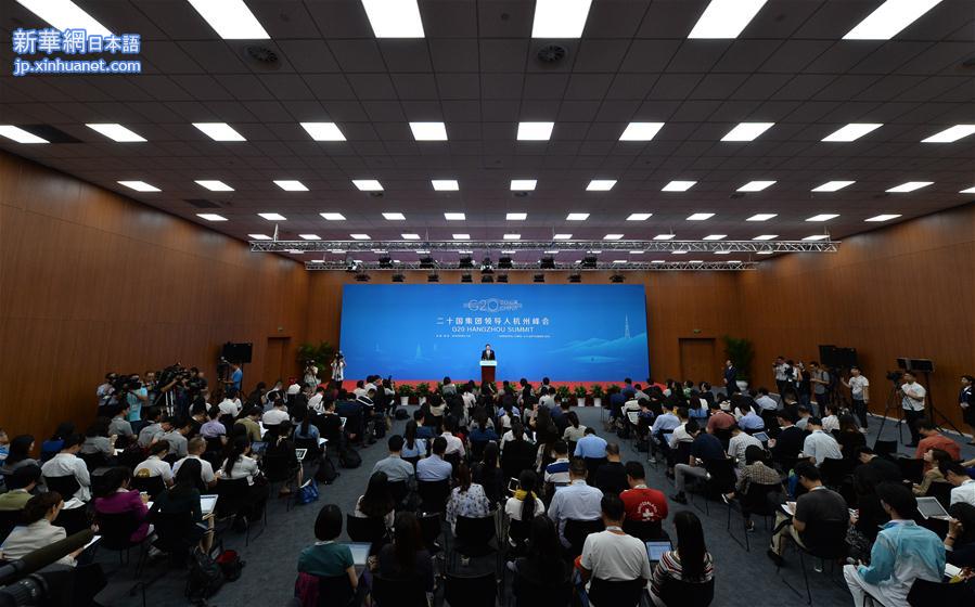 （杭州G20·XHDW）（2）中国代表团财政部副部长朱光耀召开新闻发布会