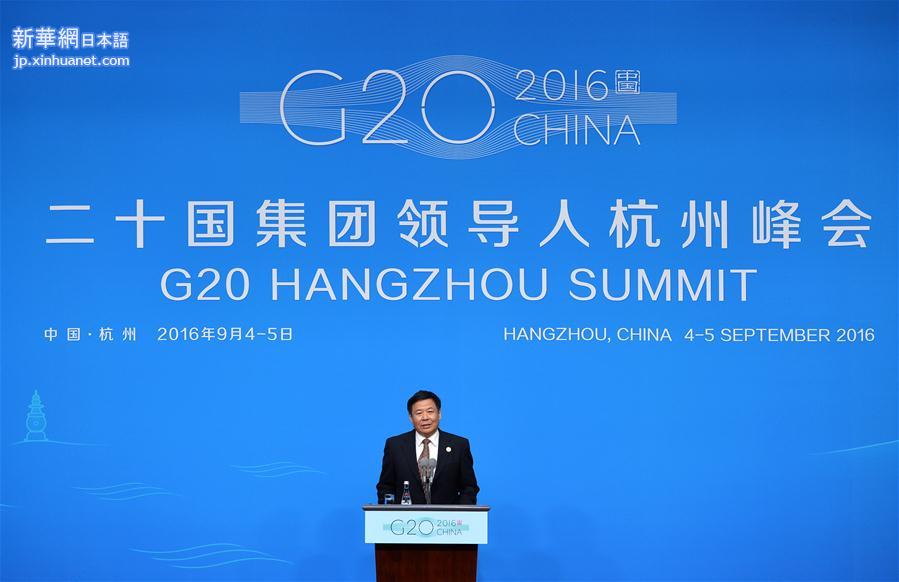 （杭州G20·XHDW）（5）中国代表团财政部副部长朱光耀召开新闻发布会