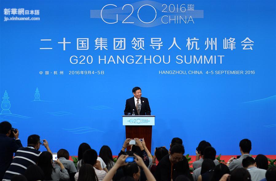 （杭州G20·XHDW）（4）中国代表团财政部副部长朱光耀召开新闻发布会