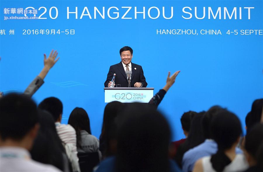（杭州G20·XHDW）（8）中国代表团财政部副部长朱光耀召开新闻发布会