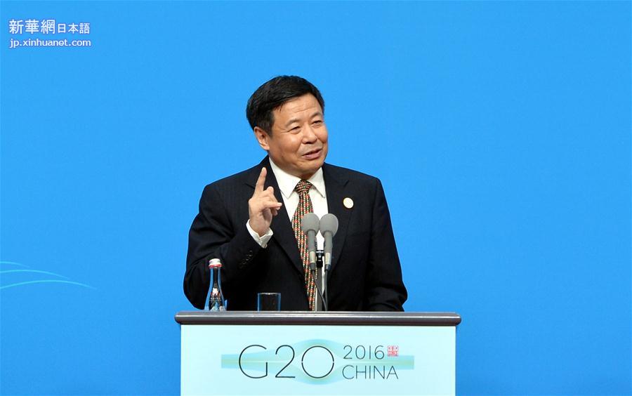（杭州G20·XHDW）（10）中国代表团财政部副部长朱光耀召开新闻发布会