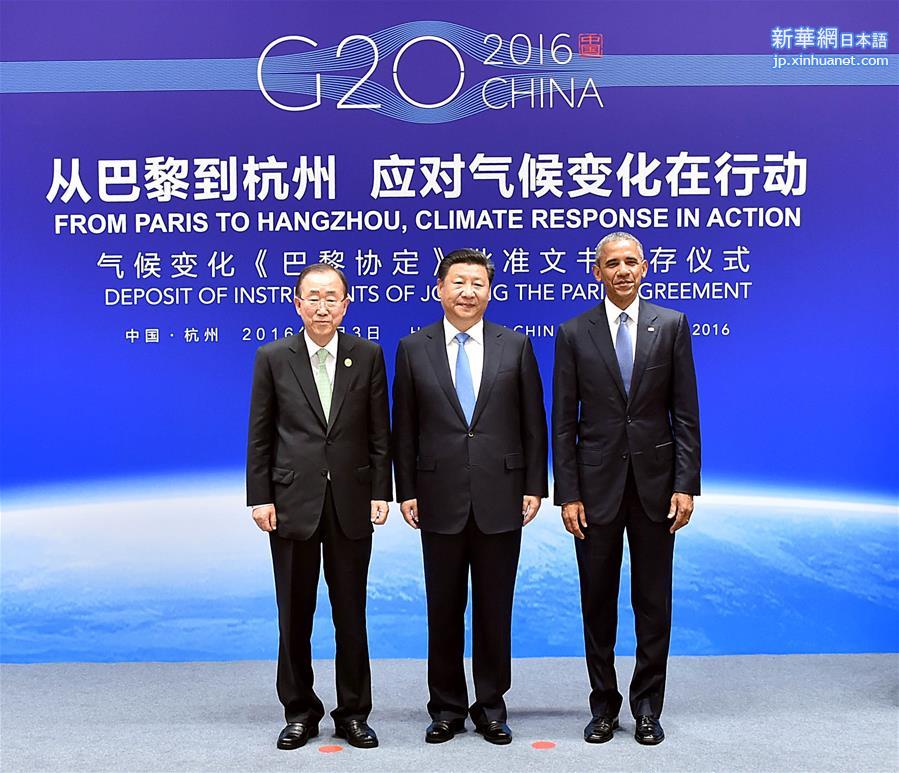 （杭州G20·XHDW）（3）习近平同美国总统奥巴马、联合国秘书长潘基文共同出席气候变化《巴黎协定》批准文书交存仪式