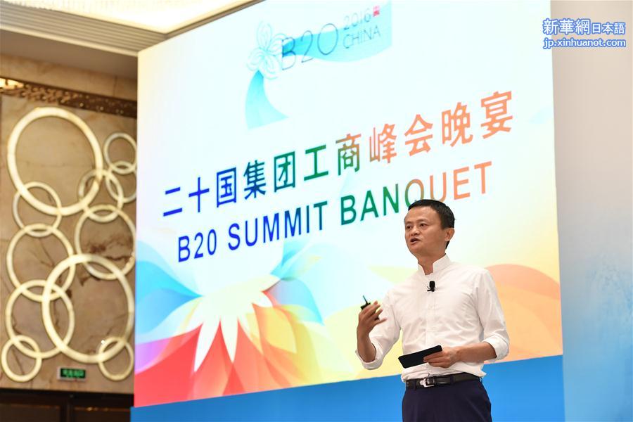 （杭州G20）（3）B20峰会举行晚宴
