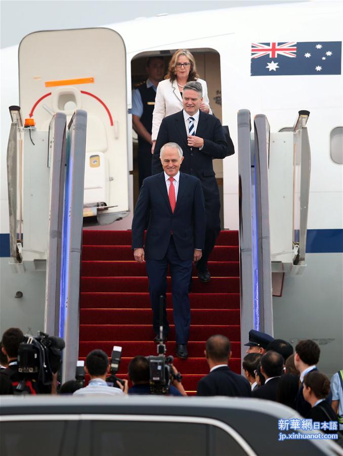 （杭州G20·XHDW）（1）澳大利亚总理特恩布尔抵达杭州