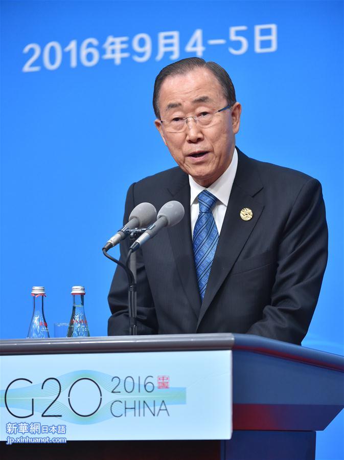 （杭州G20·XHDW）（1）联合国秘书长潘基文举行新闻发布会