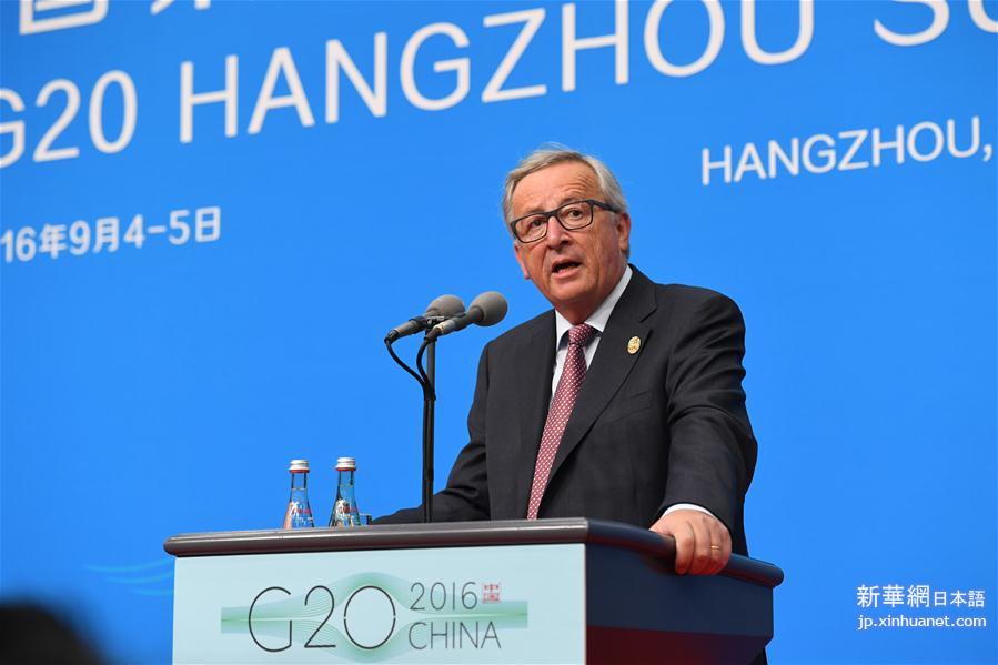 （杭州G20·XHDW）（1）欧盟代表团举行新闻发布会
