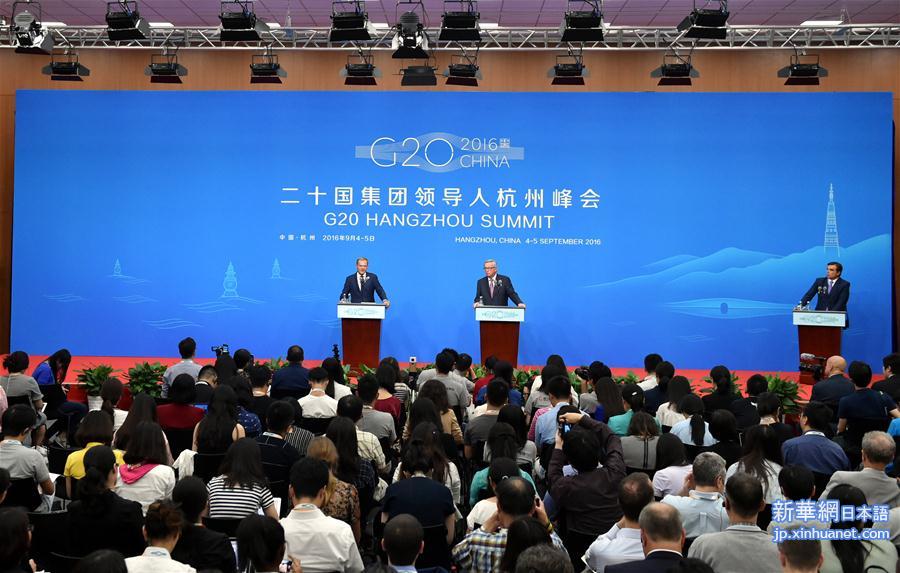 （杭州G20·XHDW）（4）欧盟代表团举行新闻发布会