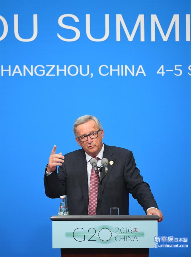 （杭州G20·XHDW）（8）欧盟代表团举行新闻发布会