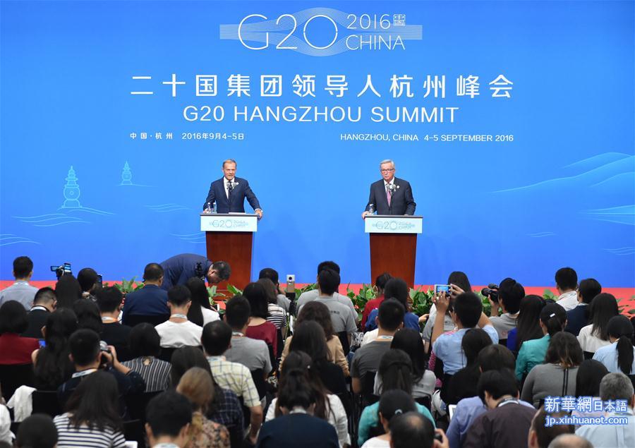 （杭州G20·XHDW）（9）欧盟代表团举行新闻发布会