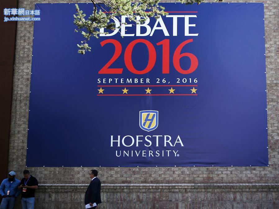 （晚报）（1）美国总统竞选首场电视辩论即将举行