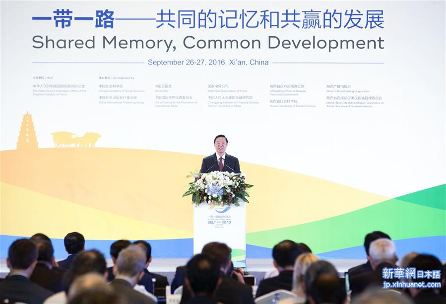 （XHDW）2016“一带一路”国际研讨会在西安召开　刘奇葆出席并发表主旨演讲 