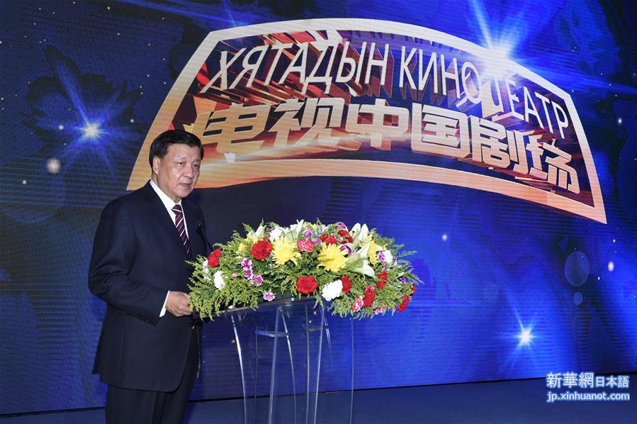 （XHDW）（1）刘云山出席中蒙文化合作暨“电视中国剧场”启动仪式