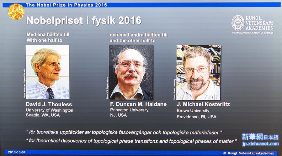 （国际）（3）三名科学家分享2016年诺贝尔物理学奖