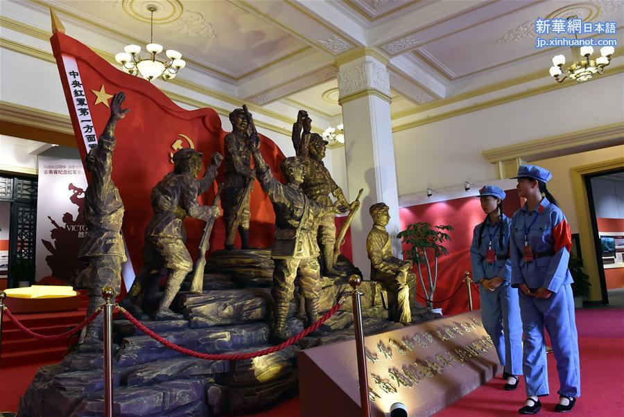 （新华网）（1）云南举行纪念红军长征胜利80周年展览