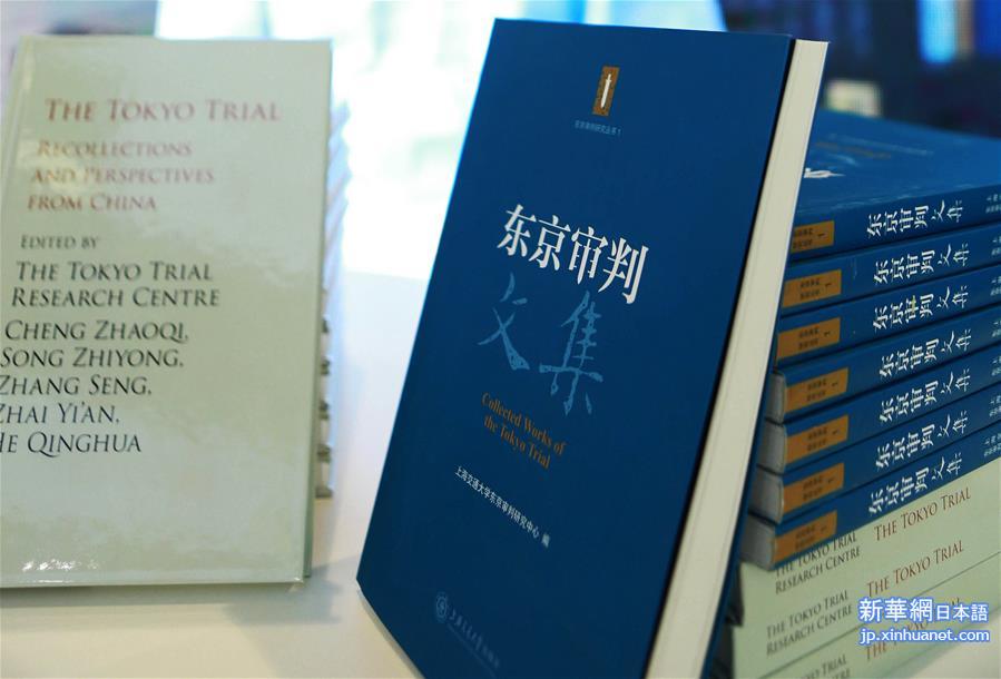 （XHDW）（1）《东京审判：中国的记忆与观点》英文版在法兰克福书展首发