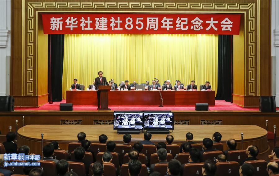 （时政）新华社建社85周年纪念大会在京举行