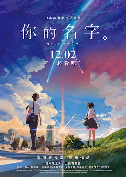 映画「君の名は。」が12月2日にいよいよ中国で上映　中国版ポスター公開