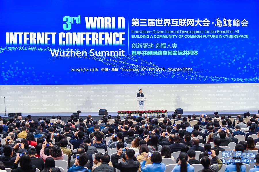（社会）（1）第三届世界互联网大会在浙江乌镇闭幕