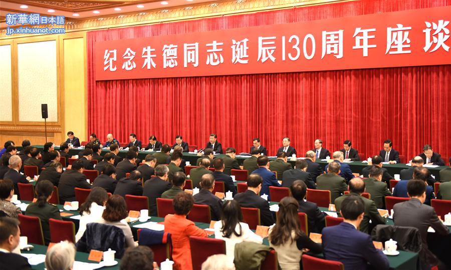 （时政）中共中央举行纪念朱德同志诞辰130周年座谈会